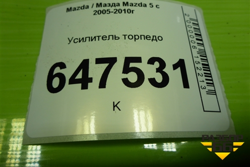 Усилитель торпедо для Mazda Mazda 5 с 2005-2010г