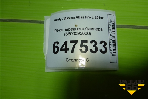 Юбка переднего бампера (6600095036) для Geely Atlas Pro с 2019г