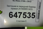 Заглушка в передний бампер правая (A1668851422) для Mercedes Benz GL-Klass X166 с 2012г