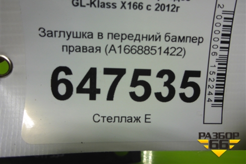 Заглушка в передний бампер правая (A1668851422) для Mercedes Benz GL-Klass X166 с 2012г