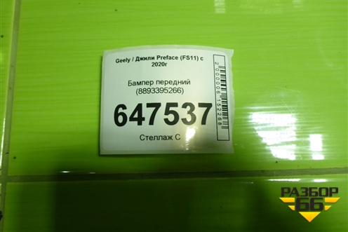 Бампер передний (8893395266) для Geely Preface (FS11) с 2020г