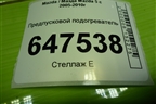 Предпусковой подогреватель (CC30209A) для Mazda Mazda 5 с 2005-2010г