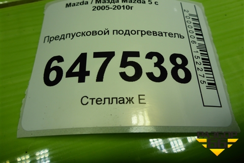 Предпусковой подогреватель (CC30209A) для Mazda Mazda 5 с 2005-2010г