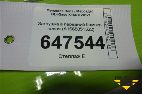 Заглушка в передний бампер левая (A1668851322) для Mercedes Benz GL-Klass X166 с 2012г