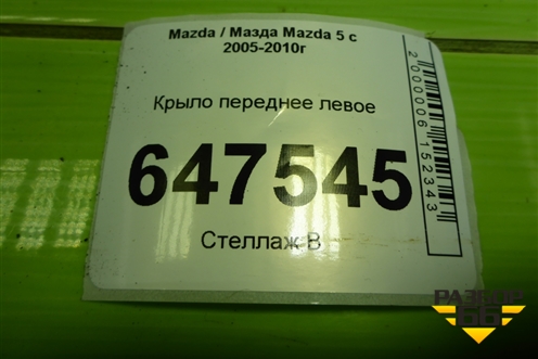 Крыло переднее левое для Mazda Mazda 5 с 2005-2010г