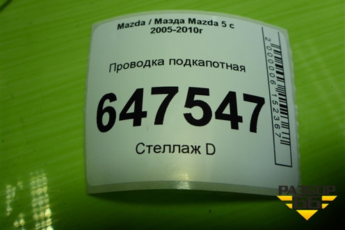Проводка подкапотная (2.0л  RF7J) (C8067010E) для Mazda Mazda 5 с 2005-2010г