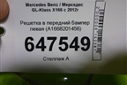 Решетка в передний бампер левая (A1668201456) для Mercedes Benz GL-Klass X166 с 2012г