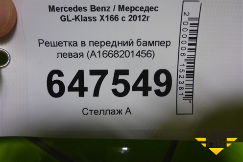Решетка в передний бампер левая (A1668201456) для Mercedes Benz GL-Klass X166 с 2012г