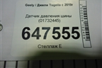 Датчик давления шины (01732445) для Geely Tugella с 2019г