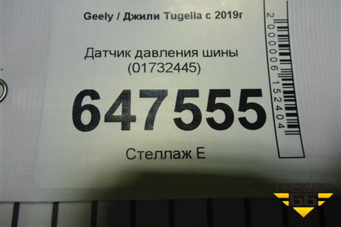 Датчик давления шины (01732445) для Geely Tugella с 2019г