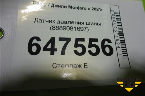 Датчик давления шины (8889081697) для Geely Monjaro с 2021г