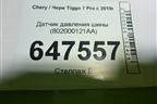 Датчик давления шины (802000121AA) для Chery Tiggo 7 Pro с 2019г