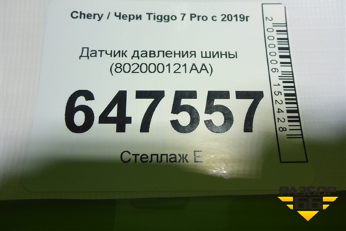 Датчик давления шины (802000121AA) для Chery Tiggo 7 Pro с 2019г
