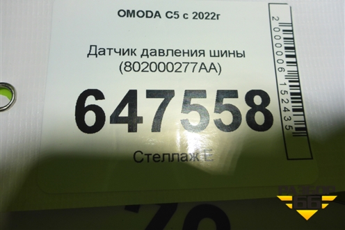 Датчик давления шины (802000277AA) для OMODA C5 с 2022г