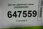 Датчик давления шины (6608064280) для Geely Okavango с 2020г