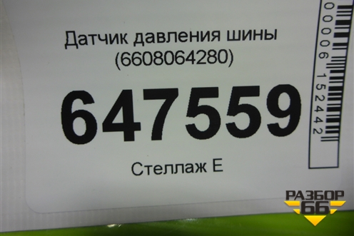 Датчик давления шины (6608064280) для Geely Okavango с 2020г