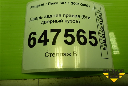 Дверь задняя правая (5ти дверный хетчбэк) для Peugeot 307 с 2001-2007г