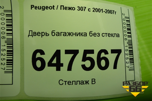 Дверь багажника без стекла (5ти дверный хетчбэк) для Peugeot 307 с 2001-2007г