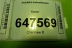 Капот для VAZ Kalina/Калина