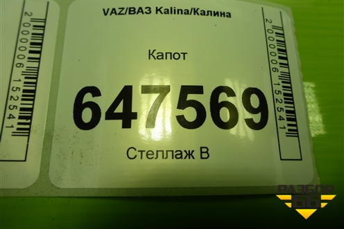 Капот для VAZ Kalina/Калина