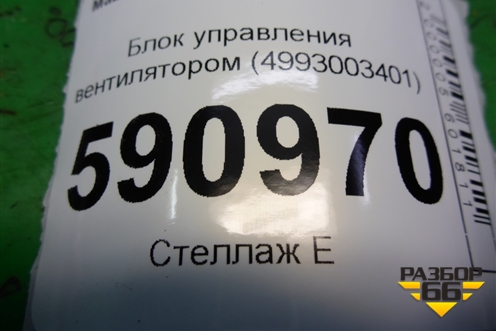 Блок управления вентилятором (4993003401) для Mazda CX 7 с 2006-2012г