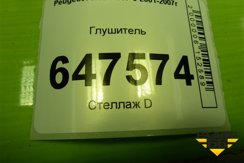 Глушитель (1.6 л TU5JP4) для Peugeot 307 с 2001-2007г