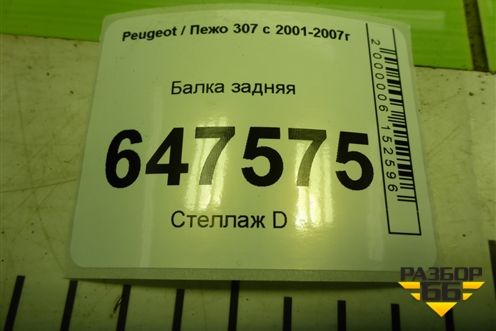 Балка задняя для Peugeot 307 с 2001-2007г