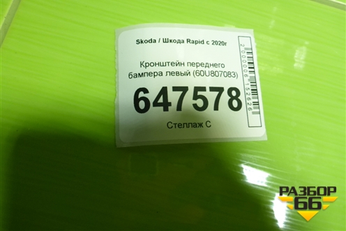 Кронштейн переднего бампера левый (60U807083) для Skoda Rapid с 2020г