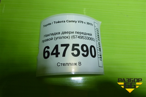 Накладка двери передней правой (уголок) (6749533060) для Toyota Camry V70 с 2017г