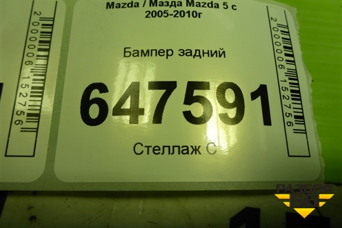 Бампер задний (до 2007г) (C23550221) для Mazda Mazda 5 с 2005-2010г