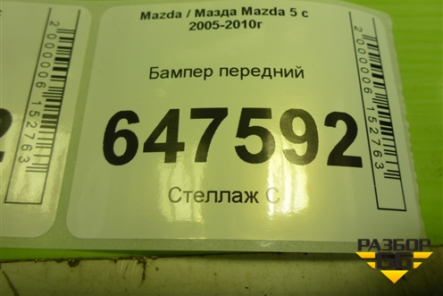 Бампер передний (до 2007г) (C23550031) для Mazda Mazda 5 с 2005-2010г