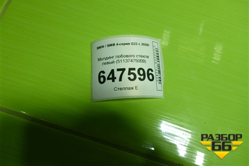 Молдинг лобового стекла левый (51137475009) для BMW 4-серия G22 с 2020г