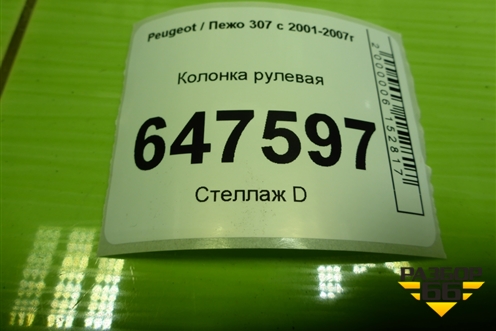 Колонка рулевая для Peugeot 307 с 2001-2007г