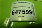 Крышка топливного бака для Peugeot 307 с 2001-2007г