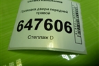 Проводка двери передней правой (1118372455020) для VAZ Kalina/Калина