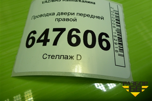 Проводка двери передней правой (1118372455020) для VAZ Kalina/Калина