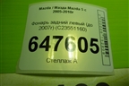 Фонарь задний левый (до 2007г) (C23551160) для Mazda Mazda 5 с 2005-2010г