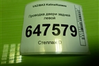Проводка двери задней левой (1118372455010) для VAZ Kalina/Калина
