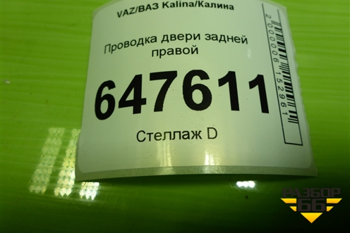 Проводка двери задней правой для VAZ Kalina/Калина