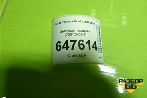 Эмблема передняя (7531242081) для Toyota Rav-4 с 2012-2019г