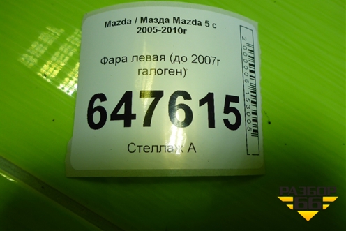 Фара левая (до 2007г галоген) для Mazda Mazda 5 с 2005-2010г