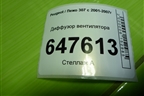 Диффузор вентилятора для Peugeot 307 с 2001-2007г