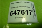 Радиатор кондиционера (9650545980) для Peugeot 307 с 2001-2007г