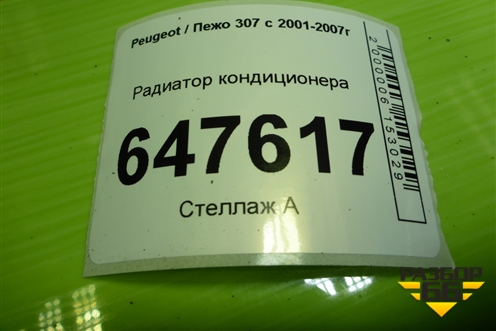Радиатор кондиционера (9650545980) для Peugeot 307 с 2001-2007г