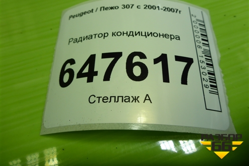 Радиатор кондиционера (9650545980) для Peugeot 307 с 2001-2007г