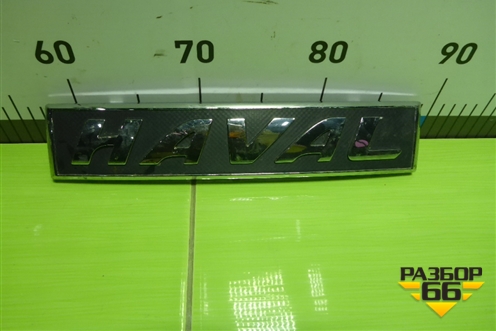 Эмблема в решетку радиатора (3921101XKN01A) для Haval F7 с 2019г