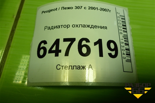 Радиатор охлаждения для Peugeot 307 с 2001-2007г