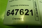 Резистор отопителя для Peugeot 307 с 2001-2007г