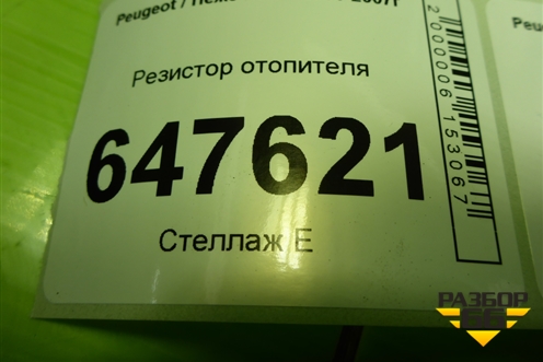 Резистор отопителя для Peugeot 307 с 2001-2007г