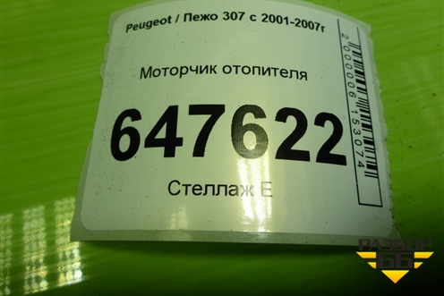 Моторчик отопителя для Peugeot 307 с 2001-2007г